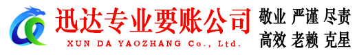 茅箭迅达收债公司